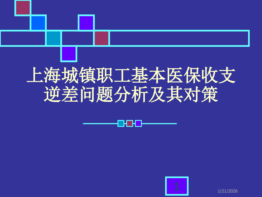 上海城镇职工基本医保收支逆差逆差问题分析及其对策.ppt_第1页