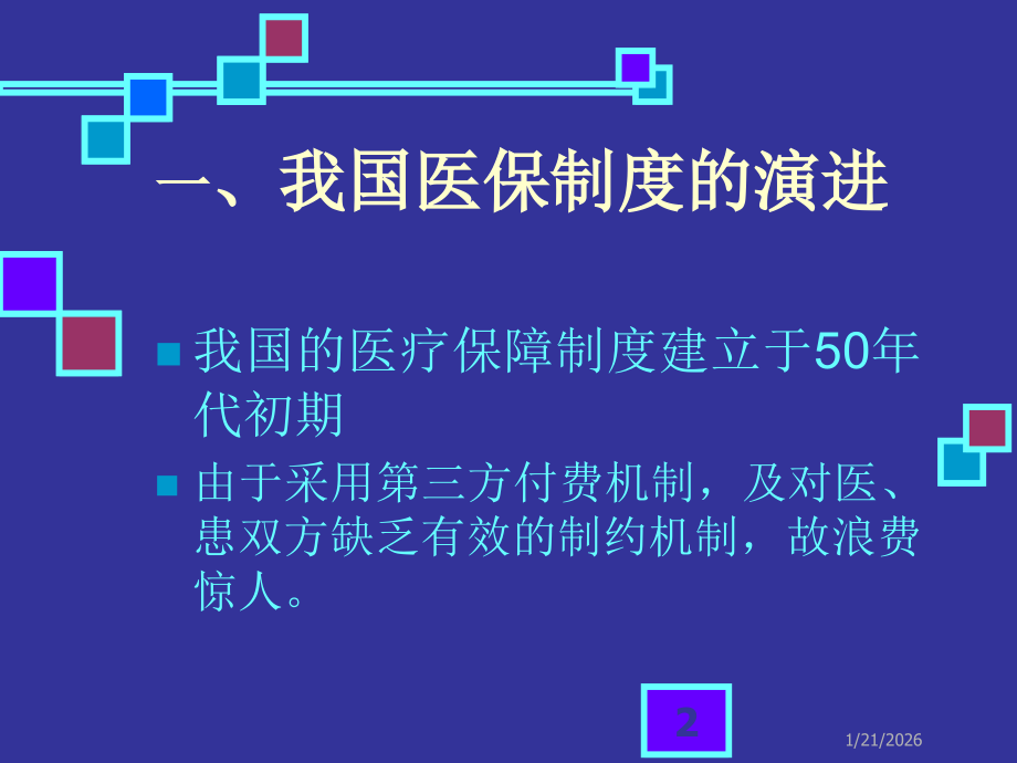 上海城镇职工基本医保收支逆差逆差问题分析及其对策.ppt_第2页