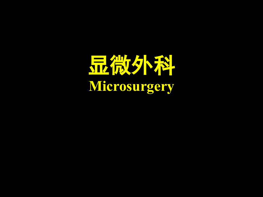 显微外科.ppt_第1页