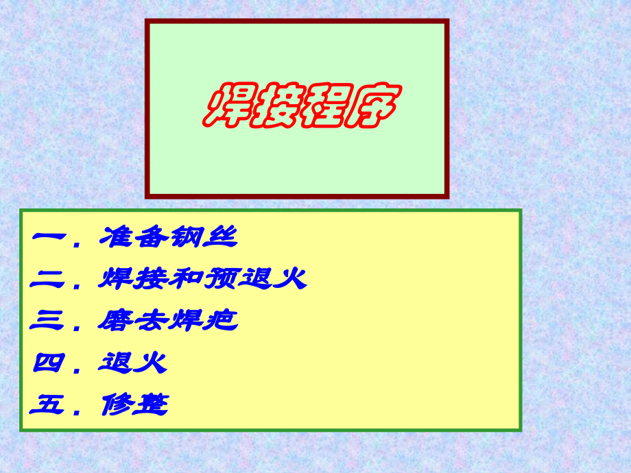 钢丝的焊接.ppt_第1页