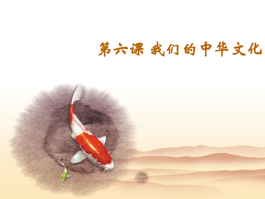 第六课-我们的中华文化.ppt_第2页