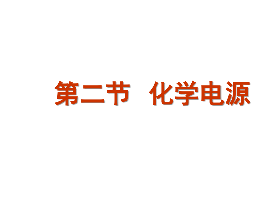 高中化学选修4化学电源ppt.ppt_第1页