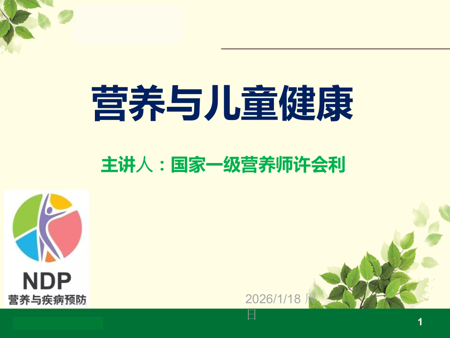 微量元素与儿童健康---PPT.pptx_第1页