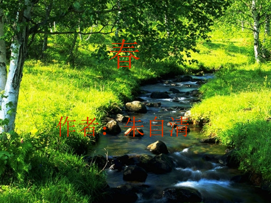 《春》课件_.ppt_第1页
