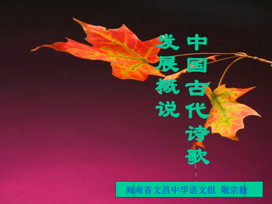 建安风骨-文昌中学.ppt_第1页