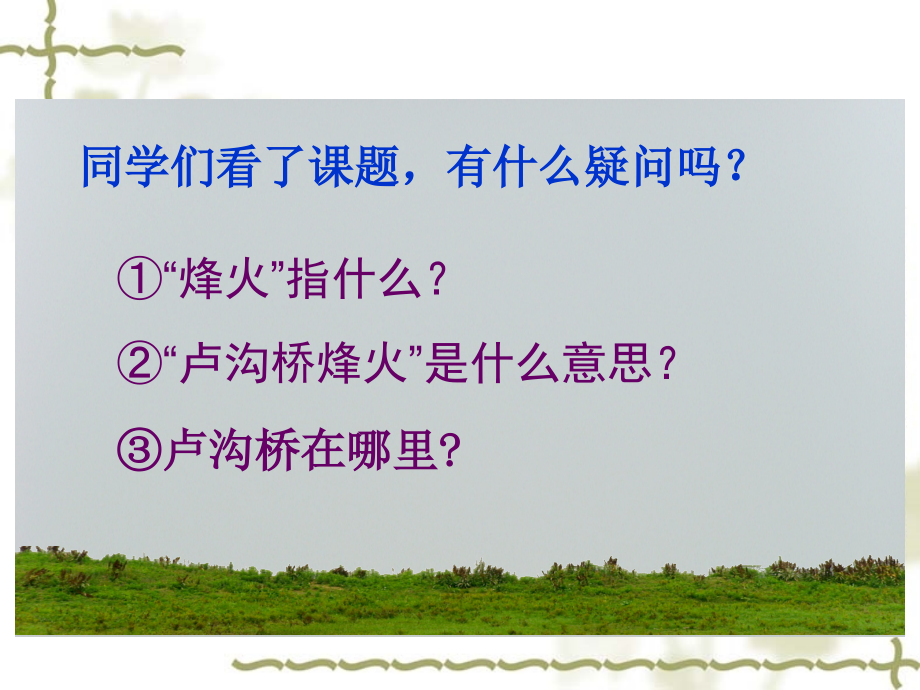 《卢沟桥》课件.ppt_第2页