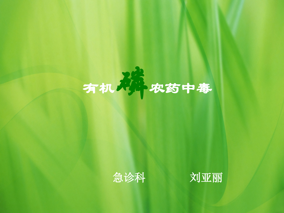 有机磷农药中毒终极版.ppt分析.ppt_第1页