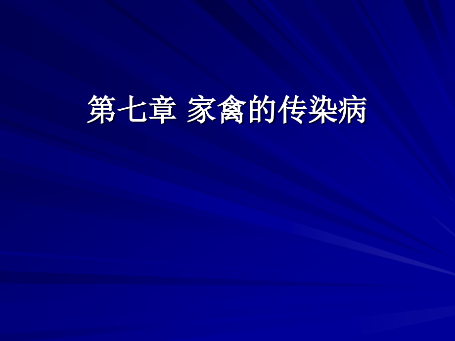 家禽的传染病.ppt_第1页
