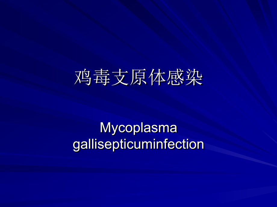家禽的传染病.ppt_第2页