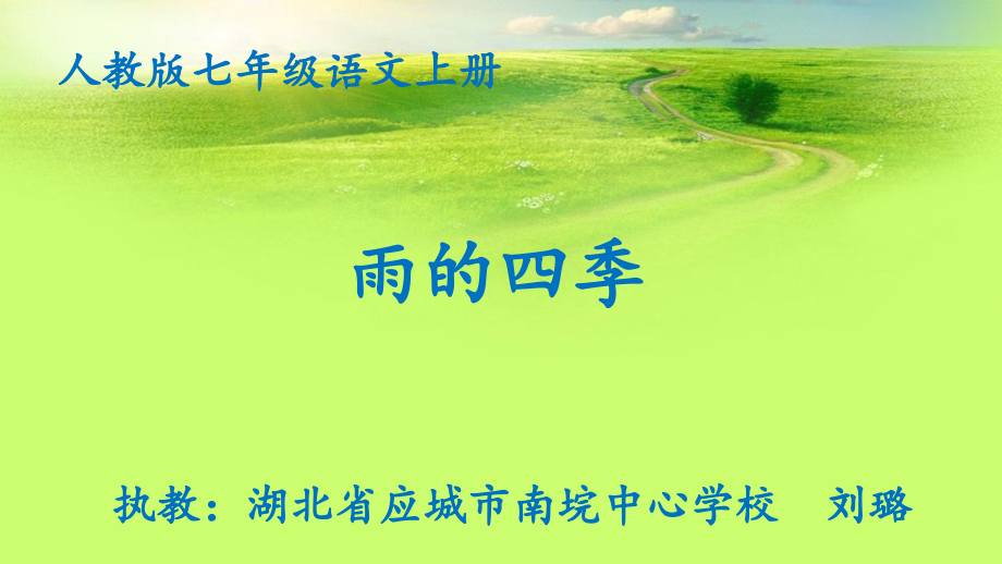 (部编)初中语文人教七年级上册雨的四季课件.pptx_第1页