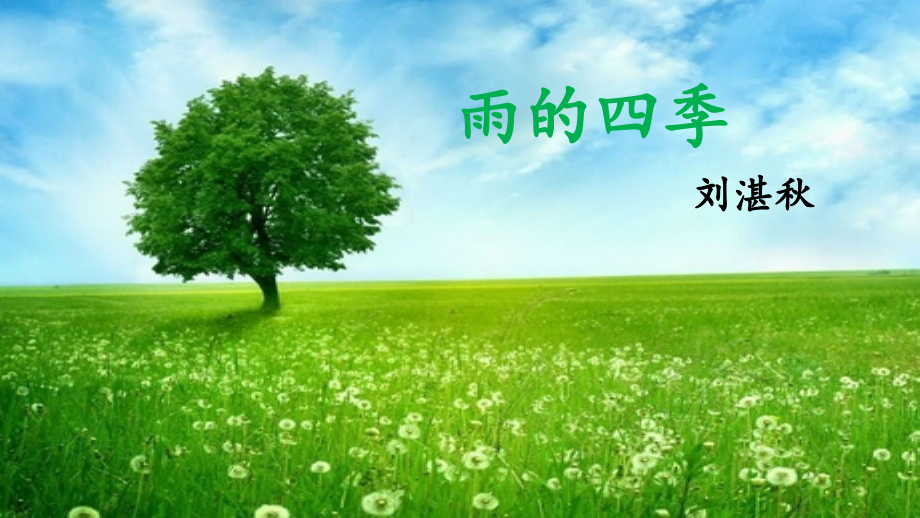 (部编)初中语文人教七年级上册雨的四季课件.pptx_第2页
