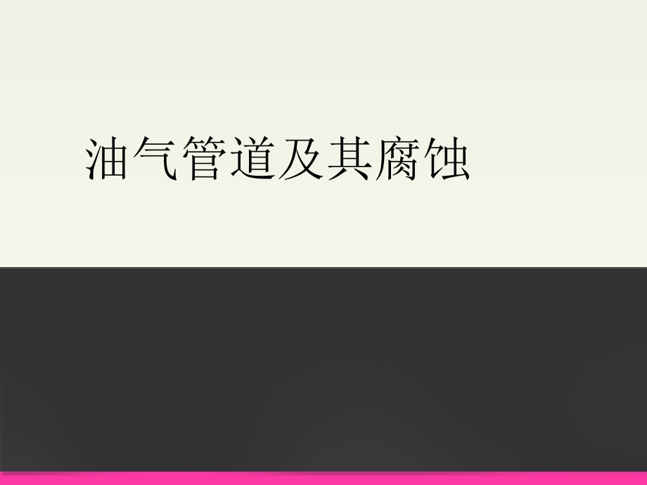 油气管道及其腐蚀.ppt_第1页