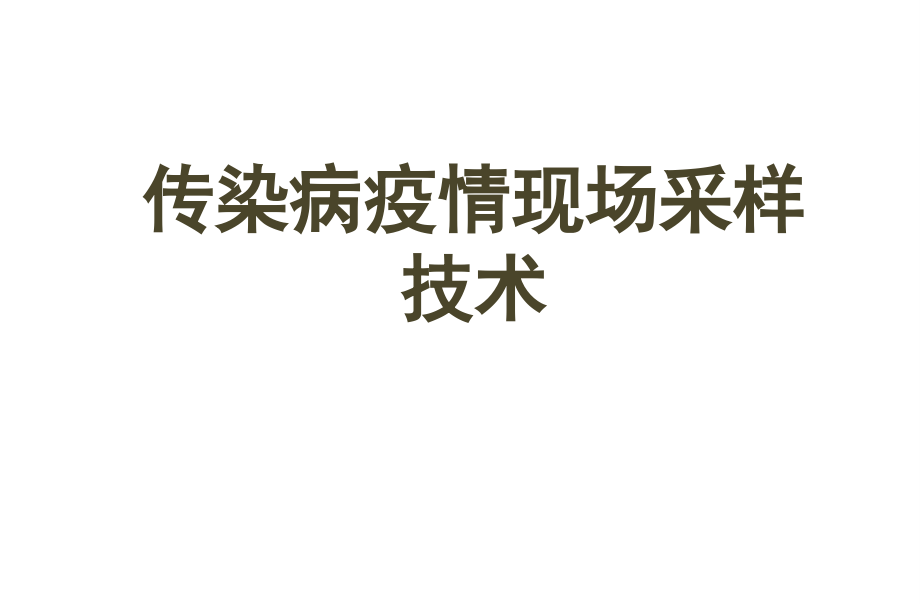 传染病疫情样品采样.ppt_第1页