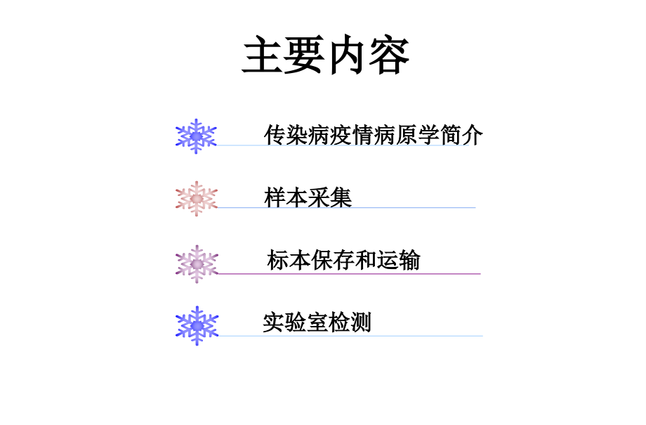 传染病疫情样品采样.ppt_第2页