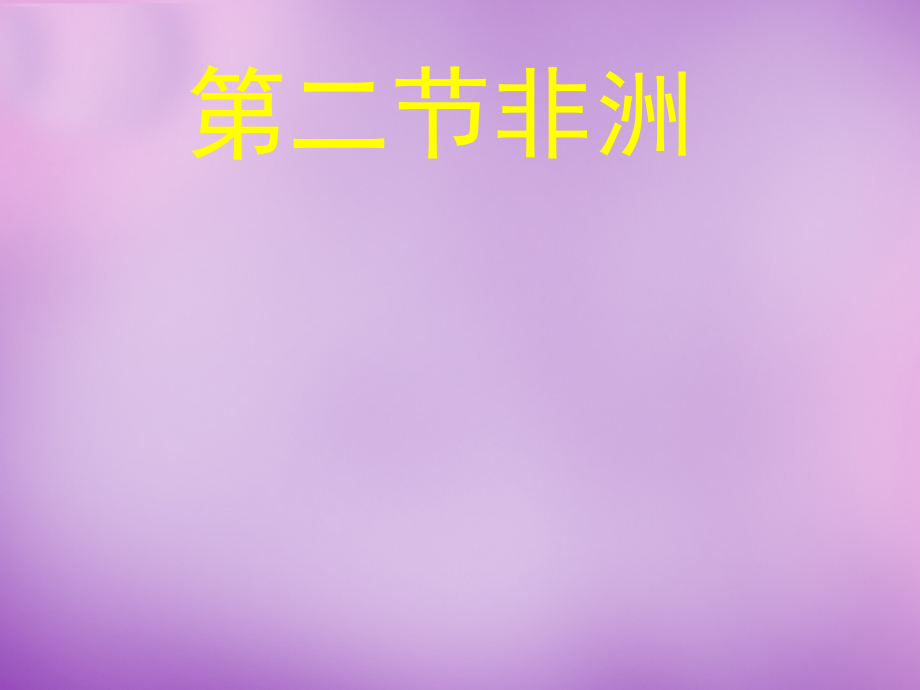 6.2-非洲课件-湘教版.ppt_第1页