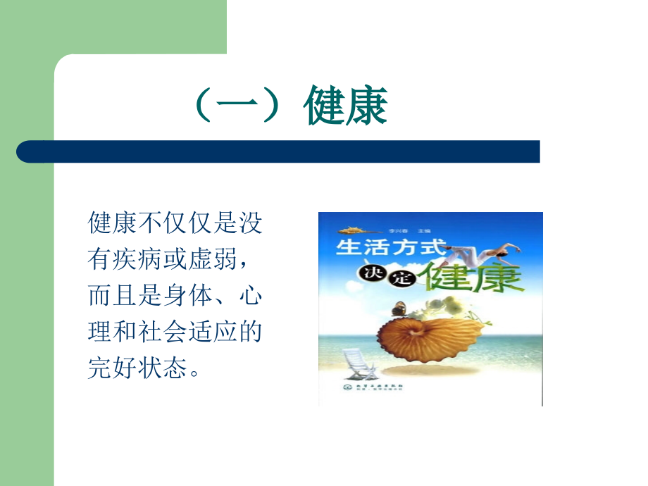中国公民健康素养详细.ppt_第1页