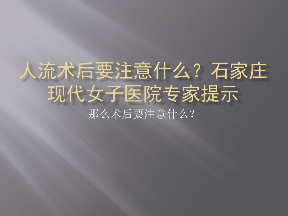 人流术后要注意什么？石家庄现代女子医院专家提示.pptx_第1页