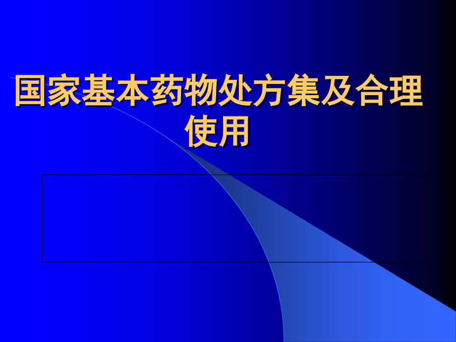处方集概述.ppt_第1页