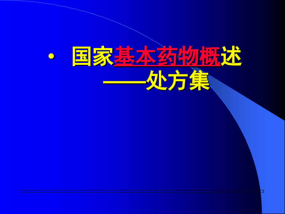 处方集概述.ppt_第2页