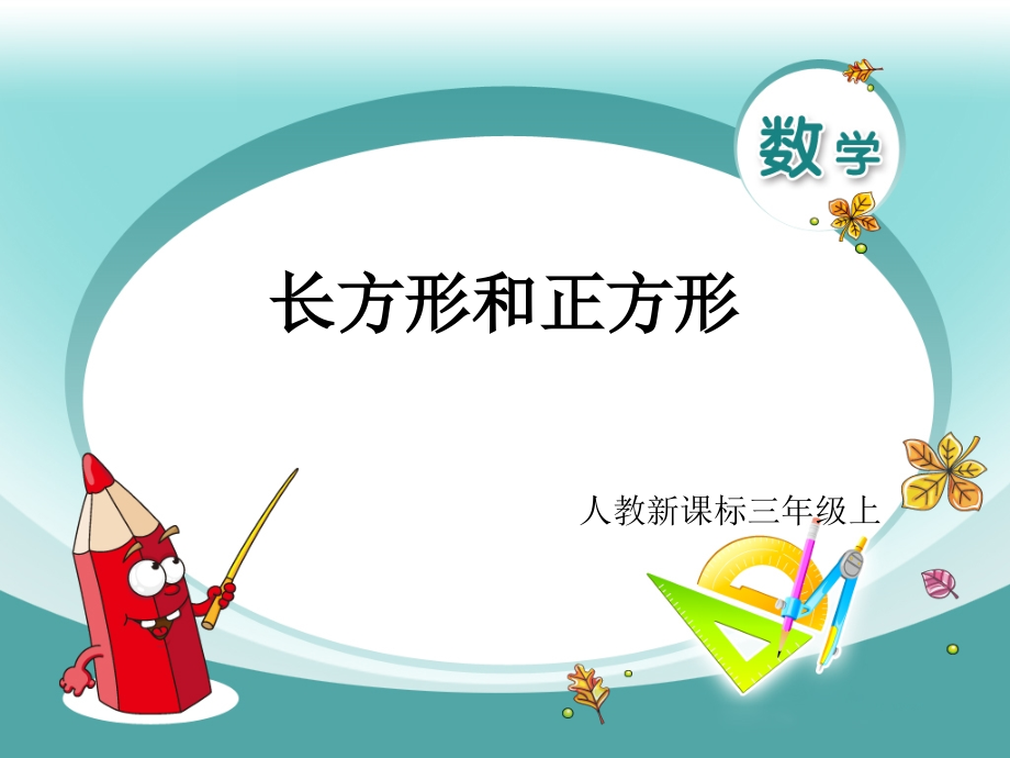 三年级上周长.ppt_第1页