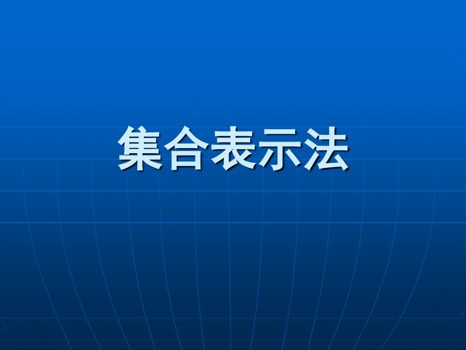 集合的表示法.ppt_第1页