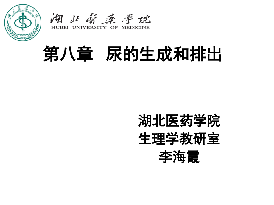 尿生成和排出.ppt_第1页
