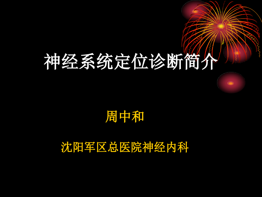 急诊神经定位.ppt_第1页