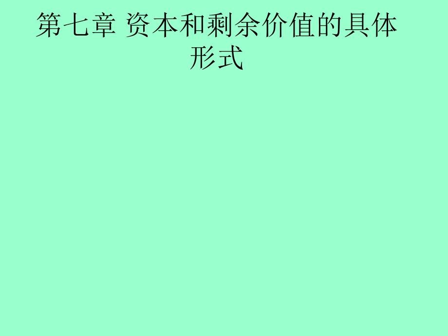 资本和剩余价值的具体形式.ppt_第1页