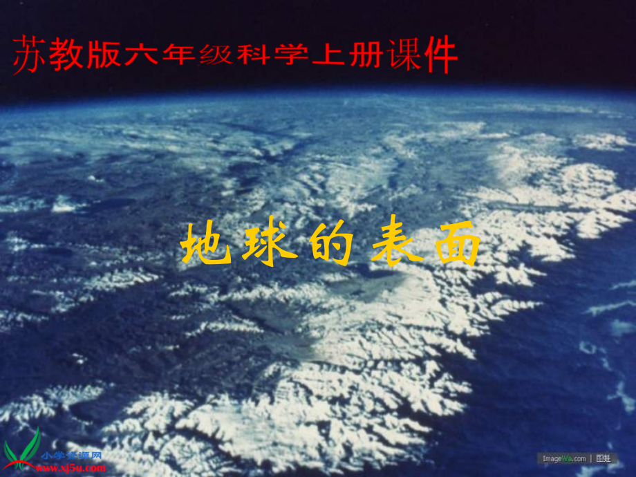 苏教版小学六年级科学上册课件《地球的表面》.ppt_第1页