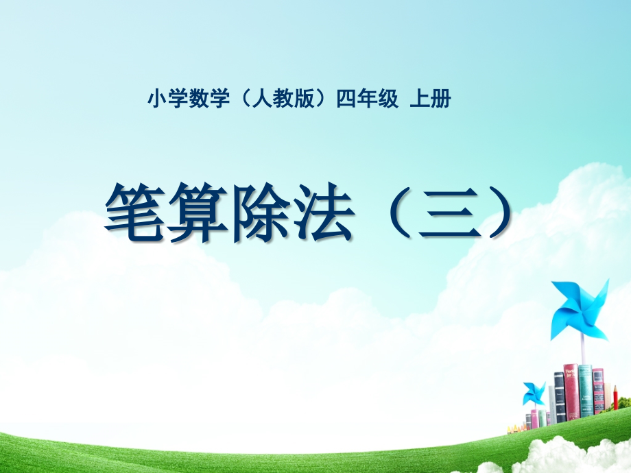 人教版小学数学四年级-第五单元-笔算除法(三)公开课教案教学设计课件.ppt_第1页