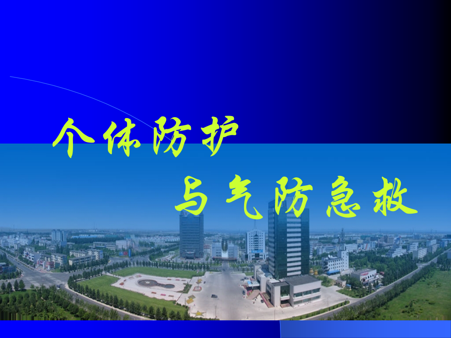 呼吸器应用及个体防护气防急救.ppt_第1页