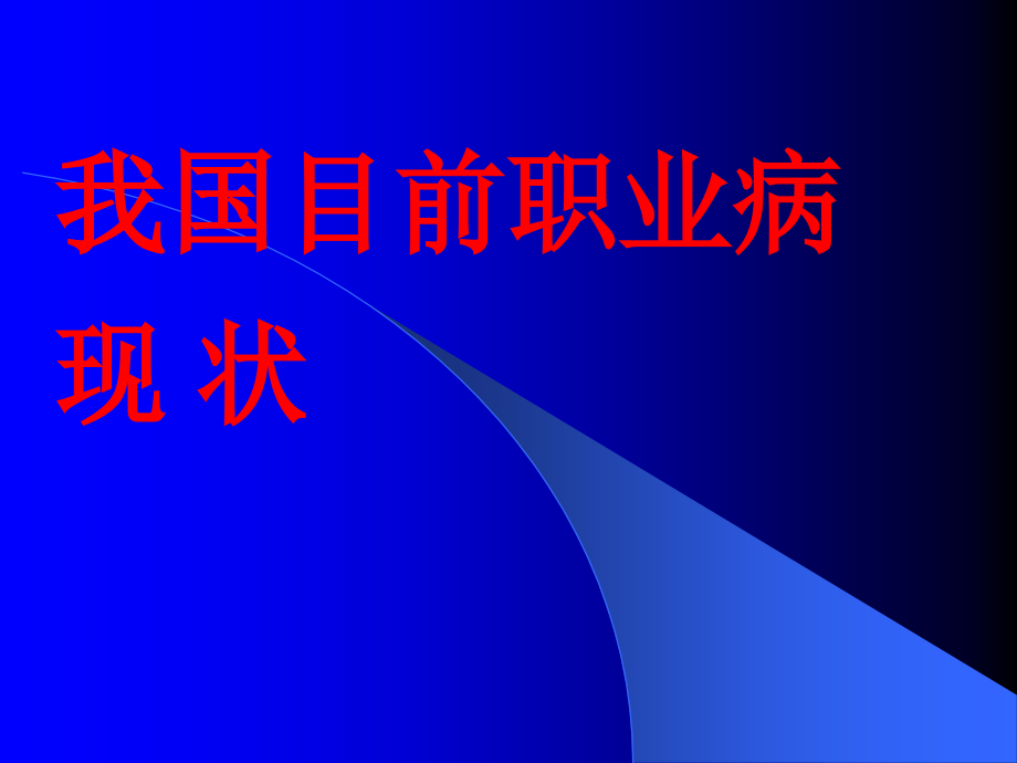 呼吸器应用及个体防护气防急救.ppt_第2页