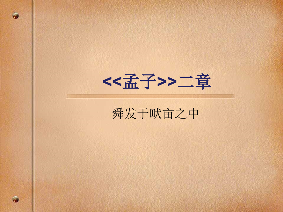 冀教初中语文八下《孟子二章》(四).ppt_第1页
