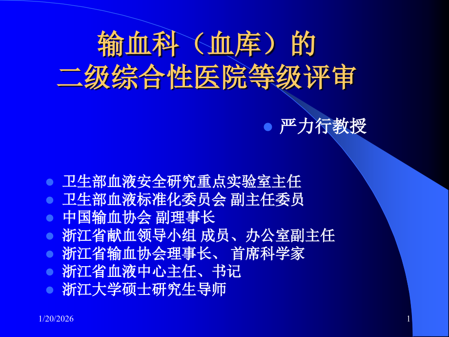 输血科(血库)-二级综合性医院等级评审-附件.ppt_第1页