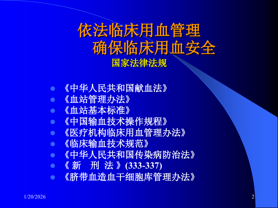 输血科(血库)-二级综合性医院等级评审-附件.ppt_第2页