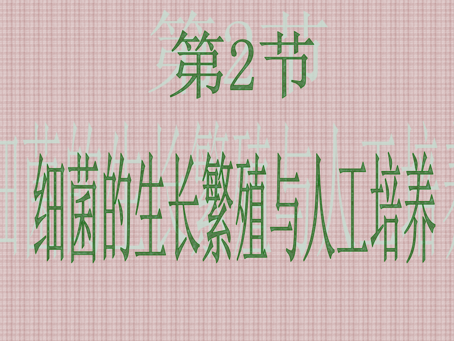 细菌生长繁殖与培养.ppt_第1页