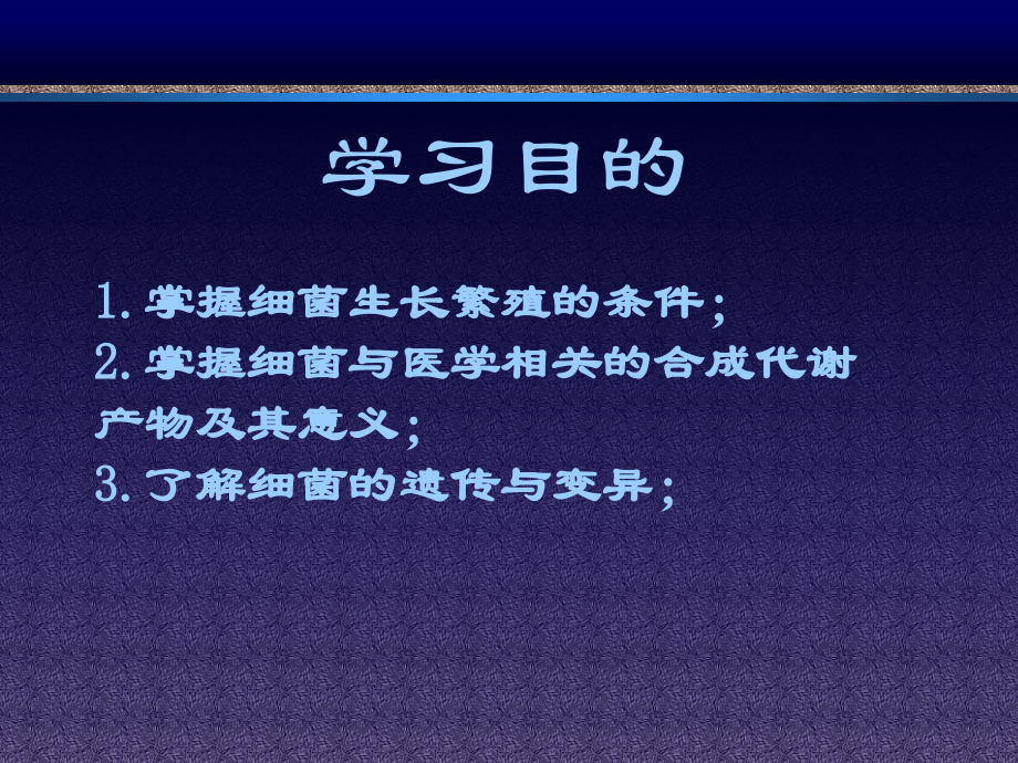 细菌生长繁殖与培养.ppt_第2页