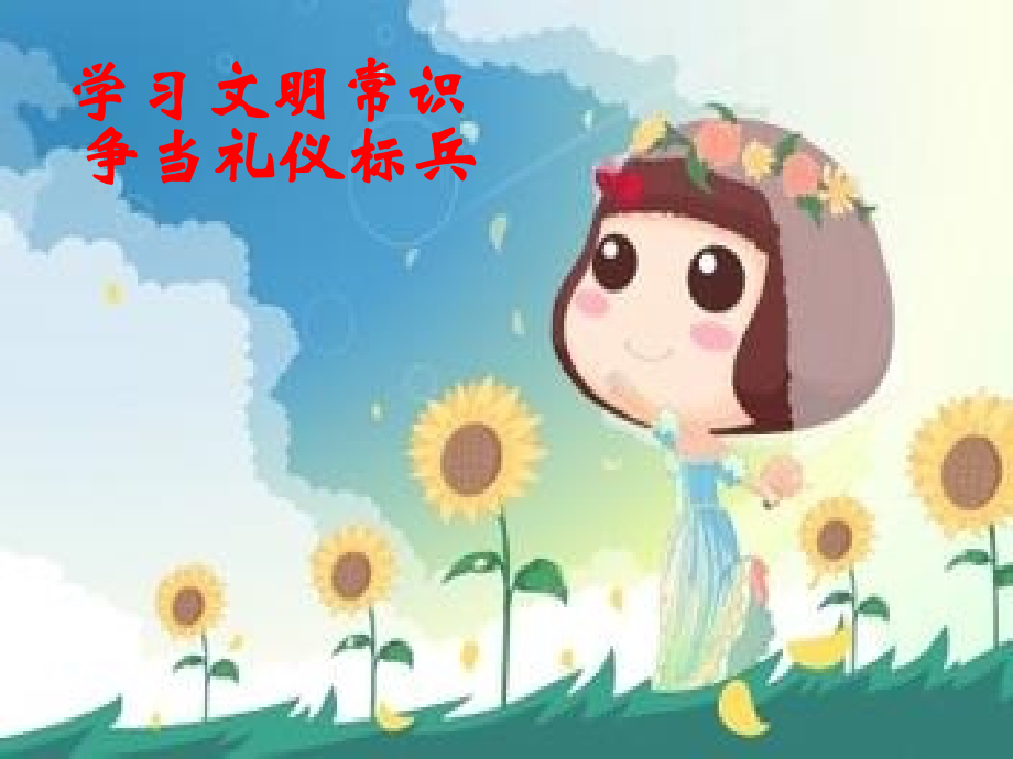 学习文明常识争当礼仪标兵（国旗下的讲话）.ppt_第2页