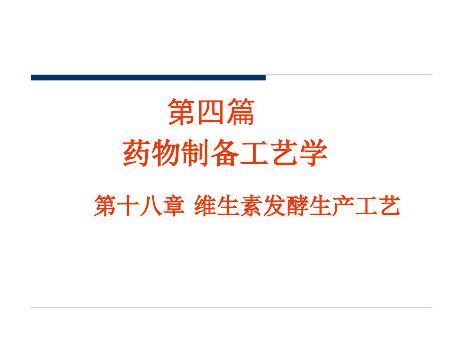 制药工艺学第十八章-维生素的生产工艺.ppt_第1页