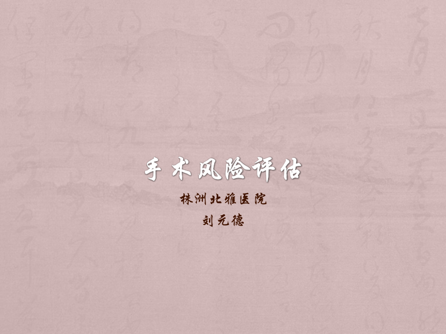 手术风险评估.pptx_第1页