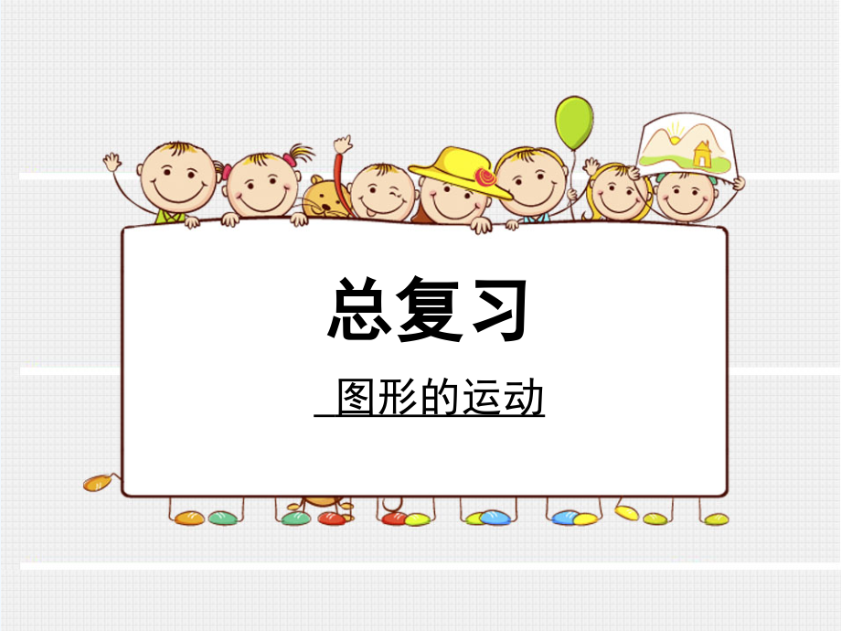 小学数学北师大三年级总复习《图形的运动》.ppt_第1页
