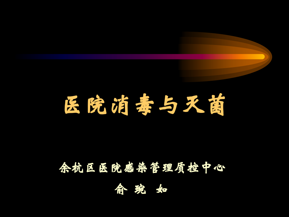 医院消毒与灭菌概要.ppt_第1页