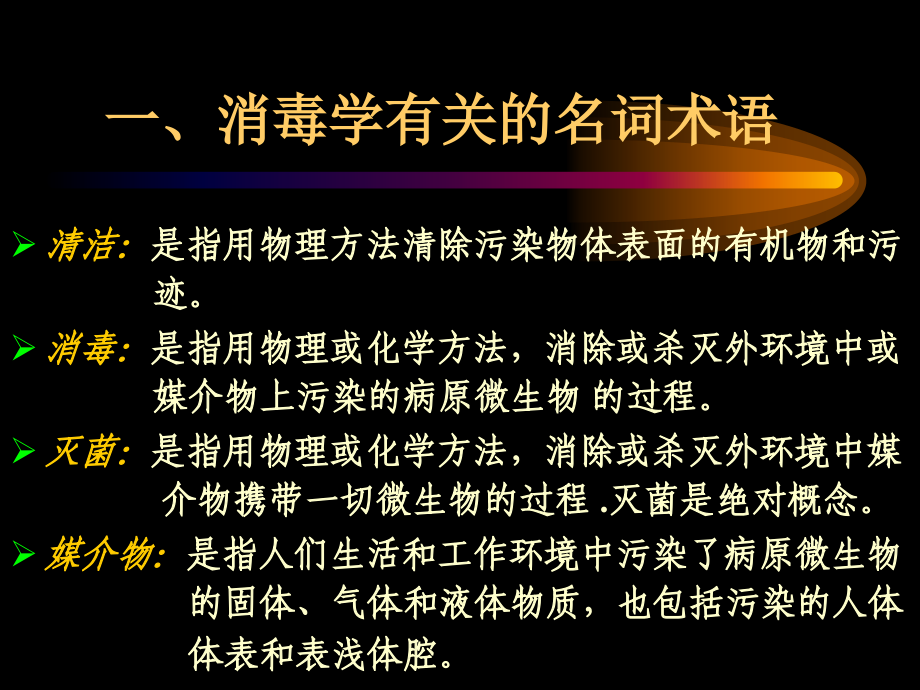 医院消毒与灭菌概要.ppt_第2页