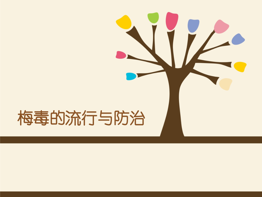 梅毒的流行与防治措施.pptx_第1页