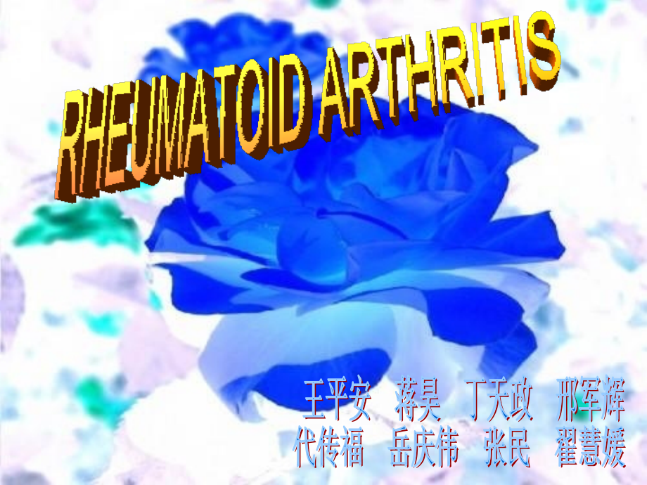 初诊患类风湿性关节炎1届余.ppt_第1页