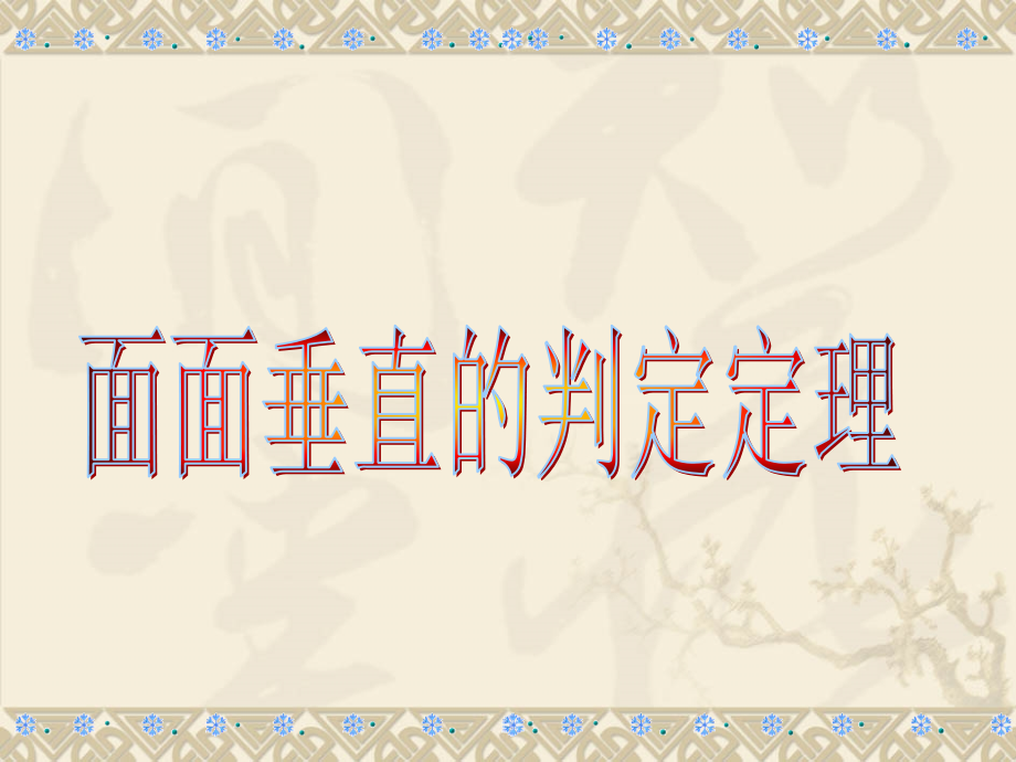8.6.4面面垂直判定定理.ppt_第1页