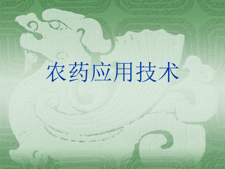 农药的使用技术.ppt_第1页