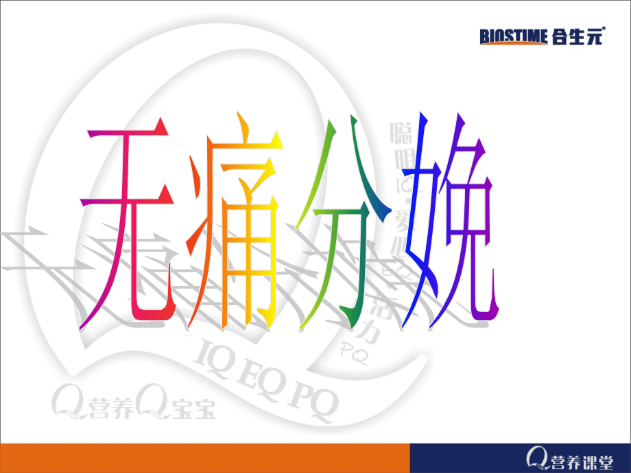 无痛分娩-JGJ(孕后期讲座).ppt_第1页