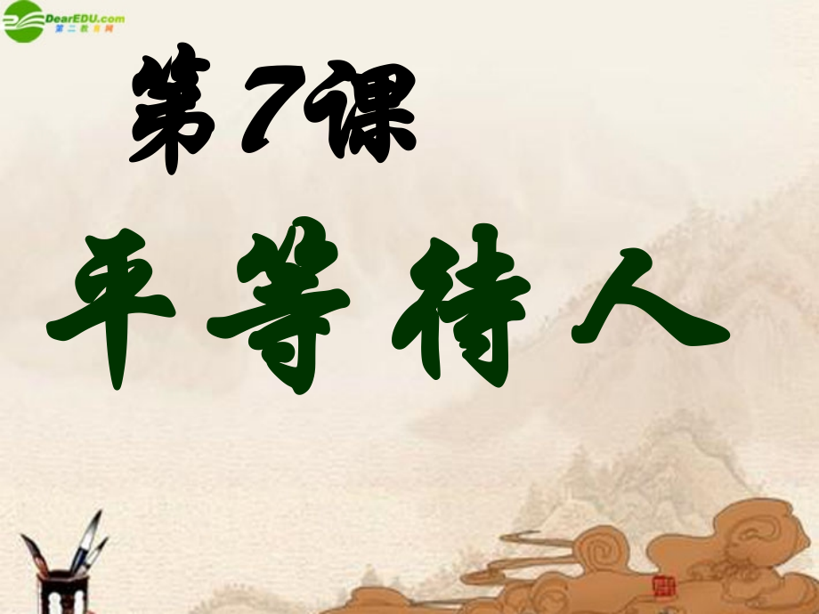 七年级政治上册-第七课第一讲人人平等课件-北师大版.ppt_第1页