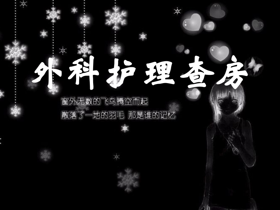 外科查房ppt.ppt_第1页